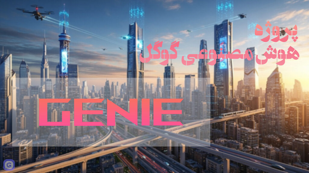 پروژه هوش مصنوعی Genie