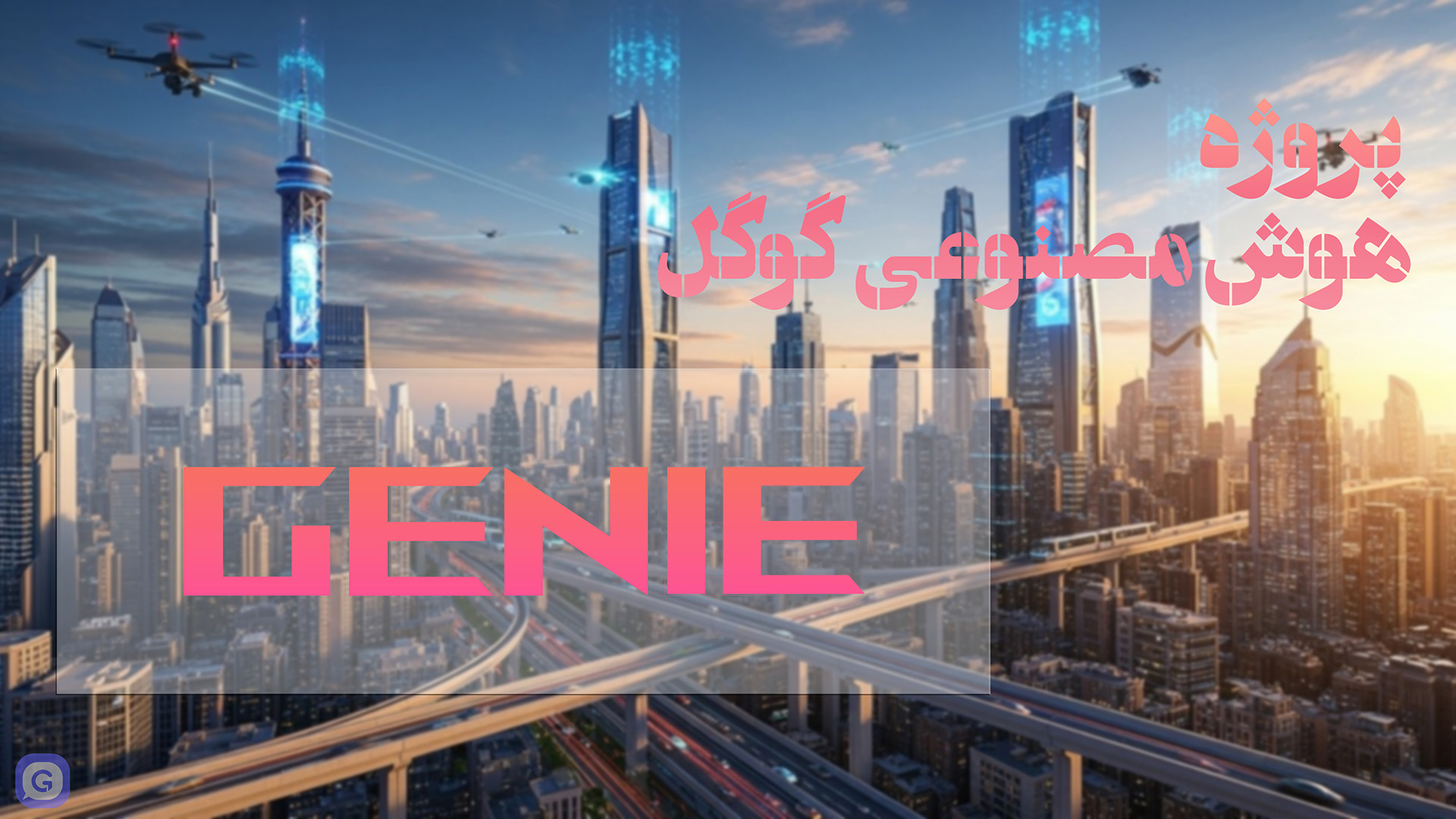 پروژه هوش مصنوعی Genie