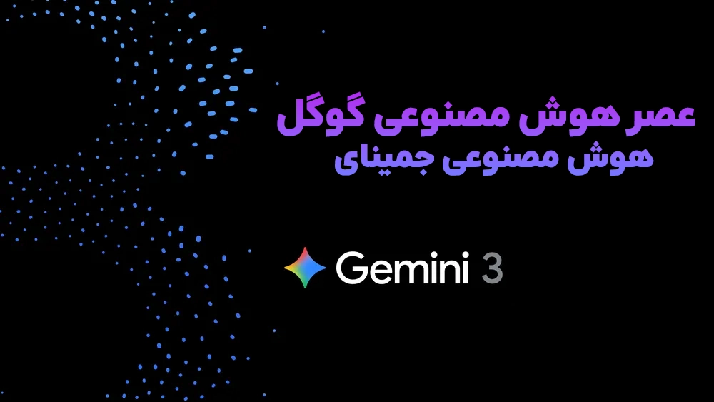 معرفی هوش مصنوعی جمینای گوگل